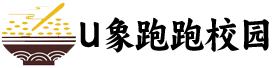 U象跑跑校园